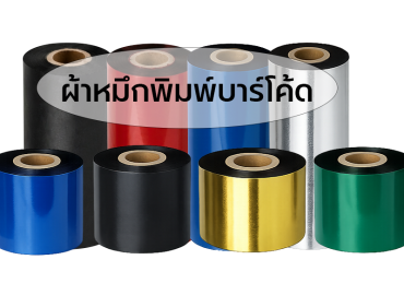 เปลี่ยนผ้าหมึกพิมพ์บาร์โค้ดให้ "ถูกงาน" พิมพ์คมชัด ไม่มีหลุดลอก