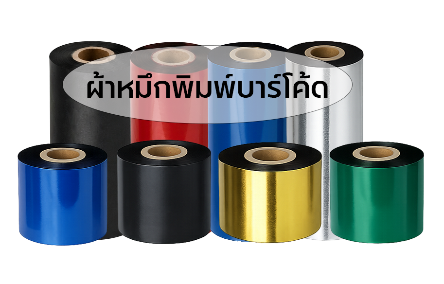 เปลี่ยนผ้าหมึกพิมพ์บาร์โค้ดให้ "ถูกงาน" พิมพ์คมชัด ไม่มีหลุดลอก